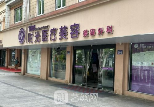 酒泉医美时光整形医院电