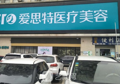 广西爱思特整形外科医院