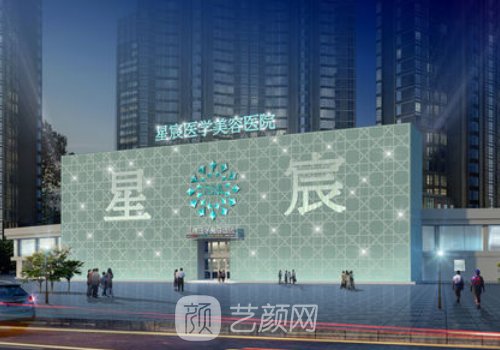重庆星宸整形医院好不好