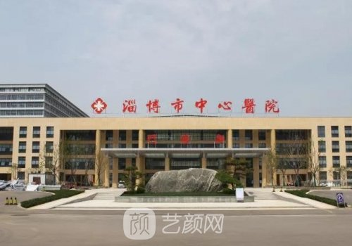 淄博中心医院整形美容科