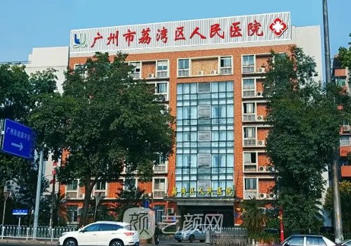 广州市荔湾区人民医院整