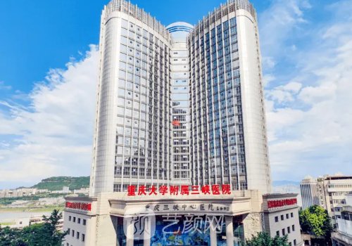 重庆三峡医院整形科相关