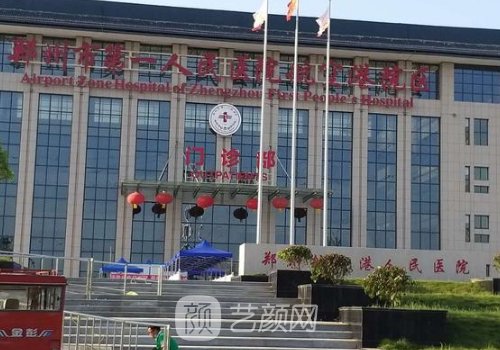 郑州第一人民医院整形科
