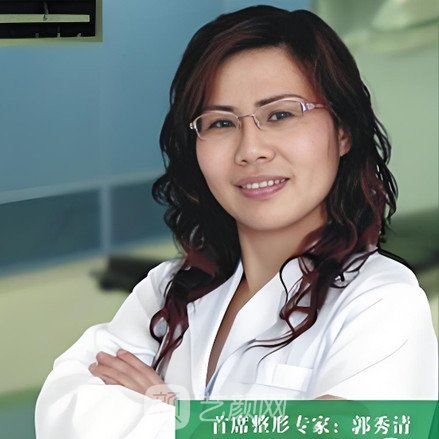 郭秀清
