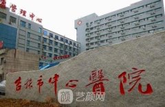 吉林市中心医院有整形科