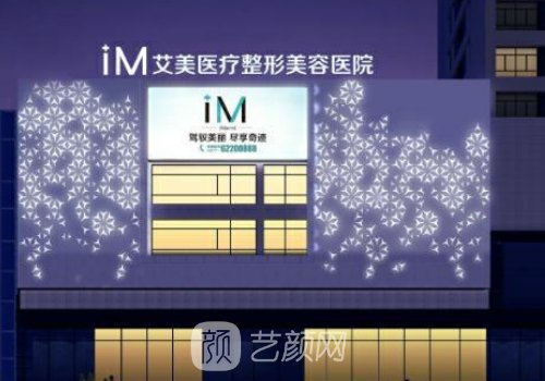 南阳艾美整形美容医院院