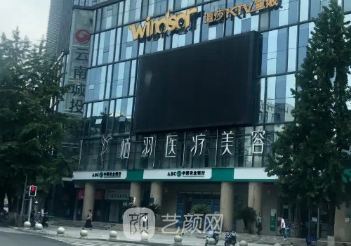 成都栖羽整形医院联系电