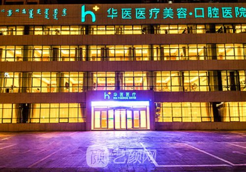 呼和浩特华医整形医院正