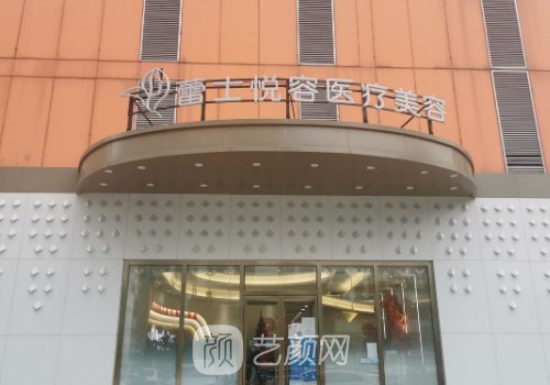 北京蕾士悦容医疗美容医