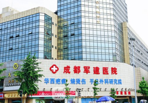 成都军建整形医院在哪儿