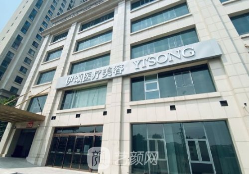 天津伊颂整形美容医院怎