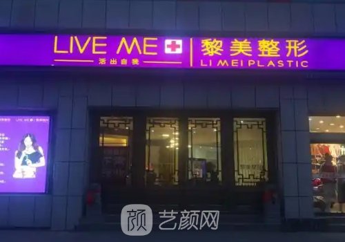 乌鲁木齐黎美整形怎样?医