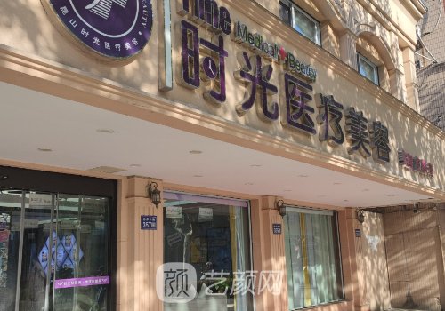 昆山时光整形美容医院怎