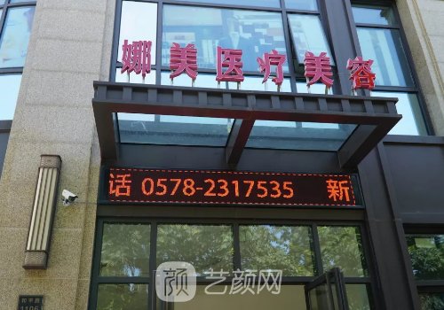 上海娜美整形医院怎么样