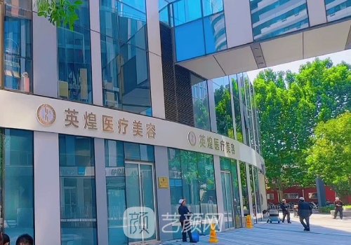 北京英煌和禾美嘉哪个靠