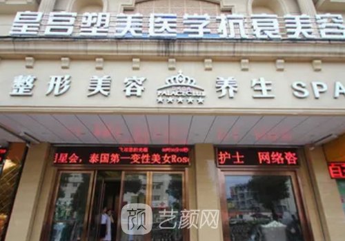 阜阳皇宫医疗美容医院是