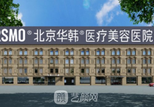 北京华韩高亚东拉皮手术