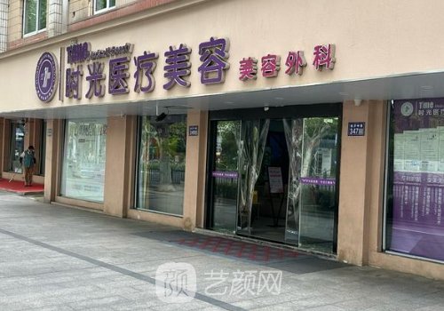 重庆时光整形美容医院正