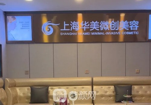 上海华美整形美容医院怎