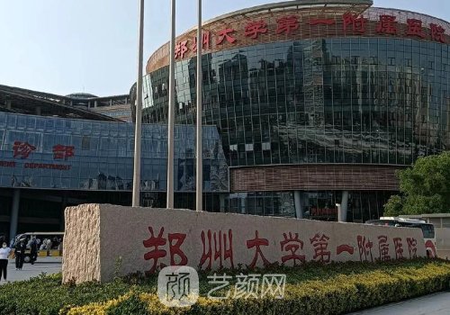 郑州大学第一附属医院整