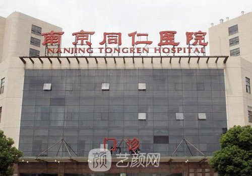 南京同仁医院整形怎么样