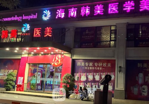海南韩美整形医院电话多
