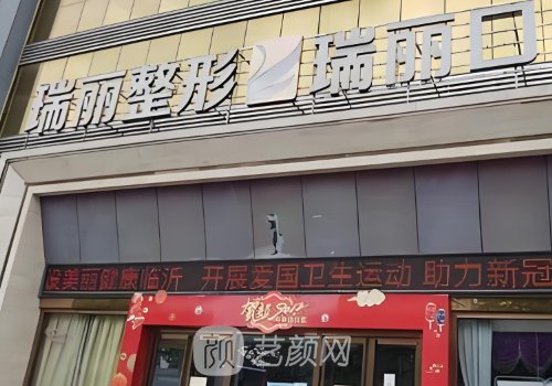 临沂瑞丽整形失败案例都