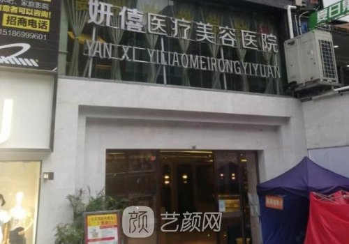 贵阳妍僖整形医院是几级