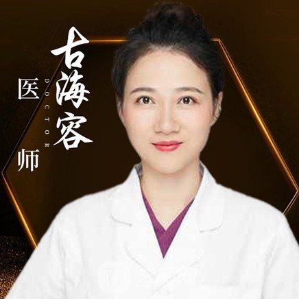 古海容