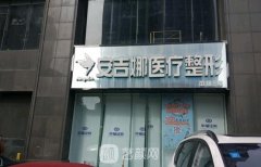 长沙安吉娜整形美容医院