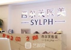 福州西尔芙整形怎么样?内