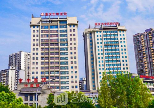 重庆市中医院整形美容科