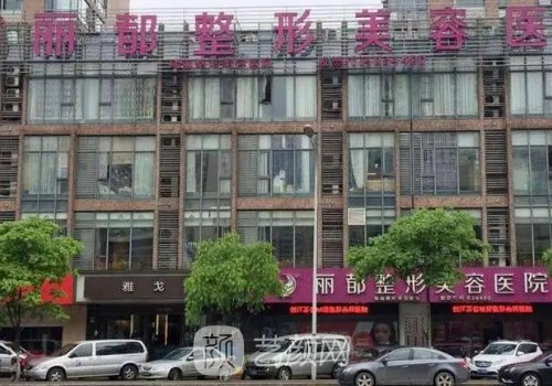 无锡丽都整形怎么样?崭新