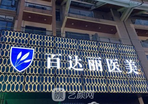 重庆百达丽整形医院联系
