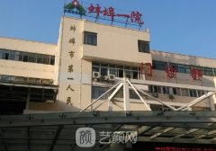 蚌埠第一人民医院整形科