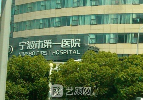 宁波第一医院整形科怎么