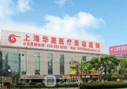 上海华美整形医院地址一