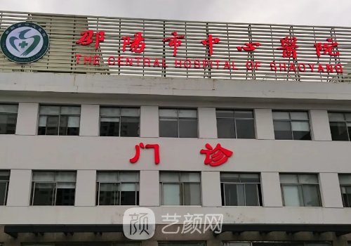 邵阳中心医院整形科是公