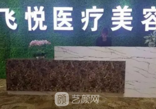 广州飞悦整形医疗美容怎
