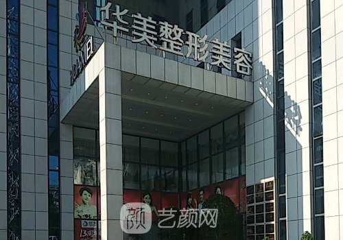 运城华美整形医院怎么样