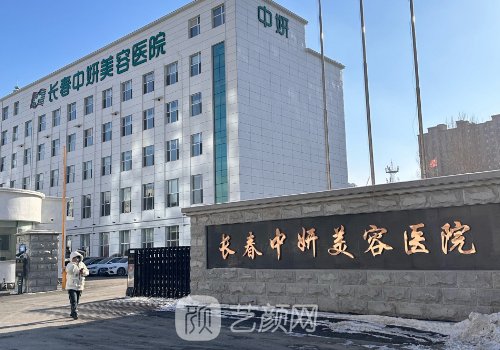 长春中妍美容医院植发怎