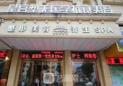 阜阳皇宫医疗美容医院地