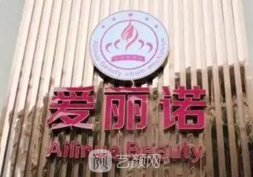 潮州市爱丽诺整形医院电