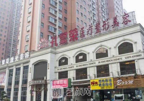 洛阳孔繁荣整形美容医院