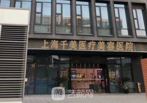 上海千美整形医院失败案