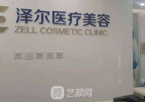 北京泽尔医疗美容医院电