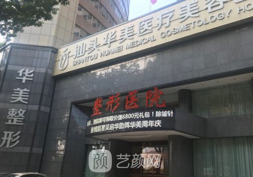 汕头华美整形美容医院怎