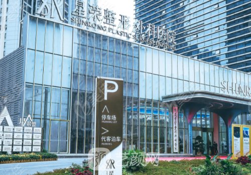 重庆星荣整形美容医院地