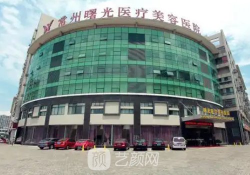 常州曙光整形医院是正规