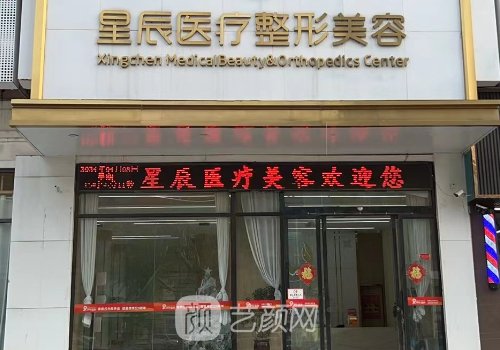 重庆星辰整形医院官网一